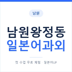 남원왕정동 일본어과외 안내 이미지 — 일본어UP 1:1 맞춤 수업