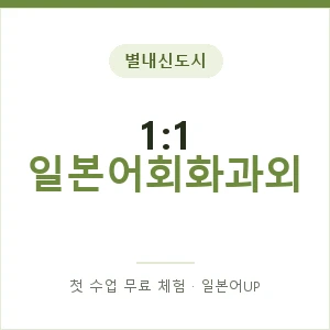 별내신도시 1:1 일본어회화과외 안내 이미지 — 일본어UP 1:1 맞춤 수업, 첫 수업 무료 체험
