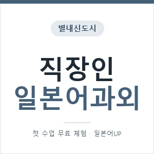 별내신도시 직장인일본어과외 안내 이미지 — 일본어UP 1:1 맞춤 수업, 첫 수업 무료 체험