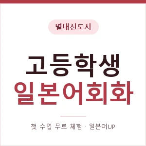 별내신도시 고등학생일본어회화 안내 이미지 — 일본어UP 1:1 맞춤 수업, 첫 수업 무료 체험