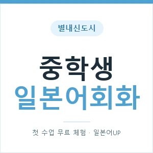 별내신도시 중학생일본어회화 안내 이미지 — 일본어UP 1:1 맞춤 수업, 첫 수업 무료 체험