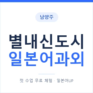 별내신도시 일본어과외 안내 이미지 — 일본어UP 1:1 맞춤 수업