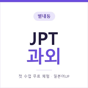 별내동 JPT과외 안내 이미지 — 일본어UP 1:1 맞춤 수업, 첫 수업 무료 체험
