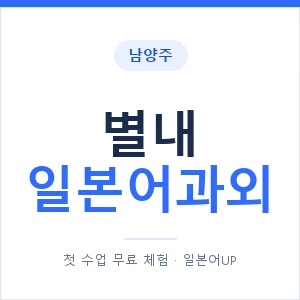 별내 일본어과외 안내 이미지 — 일본어UP 1:1 맞춤 수업