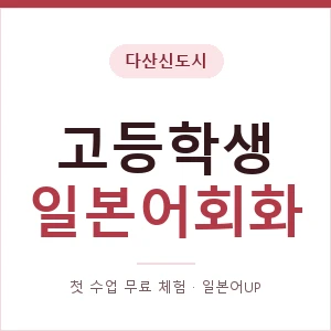 다산신도시 고등학생일본어회화 안내 이미지 — 일본어UP 1:1 맞춤 수업, 첫 수업 무료 체험