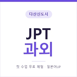 다산신도시 JPT과외 안내 이미지 — 일본어UP 1:1 맞춤 수업, 첫 수업 무료 체험