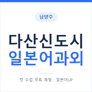 다산신도시 일본어과외 안내 이미지 — 일본어UP 1:1 맞춤 수업