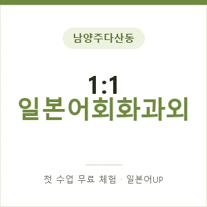 남양주다산동 1:1 일본어회화과외 안내 이미지 — 일본어UP 1:1 맞춤 수업, 첫 수업 무료 체험