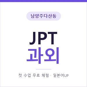 남양주다산동 JPT과외 안내 이미지 — 일본어UP 1:1 맞춤 수업, 첫 수업 무료 체험
