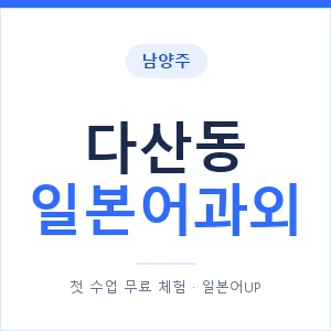 다산동 일본어과외 안내 이미지 — 일본어UP 1:1 맞춤 수업