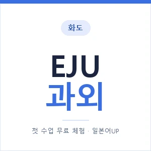 화도 EJU과외 안내 이미지 — 일본어UP 1:1 맞춤 수업, 첫 수업 무료 체험