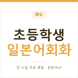 화도 초등학생일본어회화 안내 이미지 — 일본어UP 1:1 맞춤 수업, 첫 수업 무료 체험