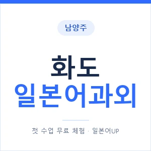 화도 일본어과외 안내 이미지 — 일본어UP 1:1 맞춤 수업
