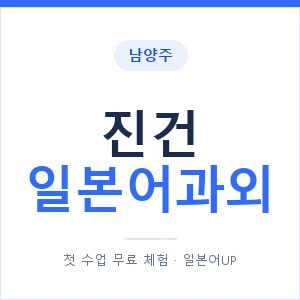진건 일본어과외 안내 이미지 — 일본어UP 1:1 맞춤 수업