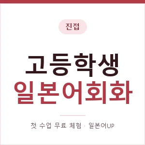 진접 고등학생일본어회화 안내 이미지 — 일본어UP 1:1 맞춤 수업, 첫 수업 무료 체험
