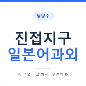 진접지구 일본어과외 안내 이미지 — 일본어UP 1:1 맞춤 수업