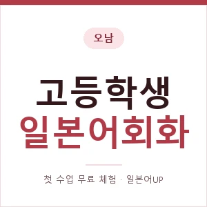 오남 고등학생일본어회화 안내 이미지 — 일본어UP 1:1 맞춤 수업, 첫 수업 무료 체험