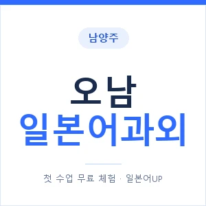 오남 일본어과외 안내 이미지 — 일본어UP 1:1 맞춤 수업
