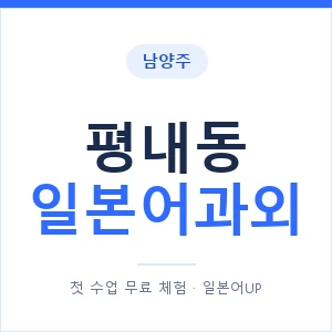 평내동 일본어과외 안내 이미지 — 일본어UP 1:1 맞춤 수업