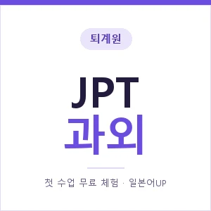 퇴계원 JPT과외 안내 이미지 — 일본어UP 1:1 맞춤 수업, 첫 수업 무료 체험