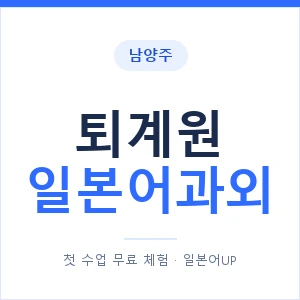 퇴계원 일본어과외 안내 이미지 — 일본어UP 1:1 맞춤 수업
