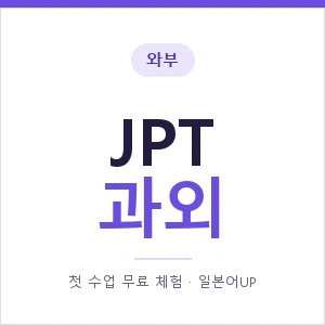와부 JPT과외 안내 이미지 — 일본어UP 1:1 맞춤 수업, 첫 수업 무료 체험
