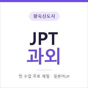 왕숙신도시 JPT과외 안내 이미지 — 일본어UP 1:1 맞춤 수업, 첫 수업 무료 체험