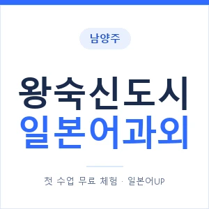 왕숙신도시 일본어과외 안내 이미지 — 일본어UP 1:1 맞춤 수업