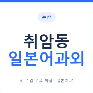 취암동 일본어과외 안내 이미지 — 일본어UP 1:1 맞춤 수업