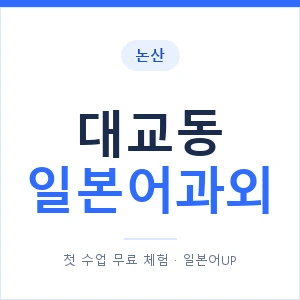대교동 일본어과외 안내 이미지 — 일본어UP 1:1 맞춤 수업