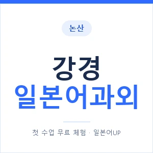 강경 일본어과외 안내 이미지 — 일본어UP 1:1 맞춤 수업