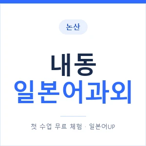 내동 일본어과외 안내 이미지 — 일본어UP 1:1 맞춤 수업