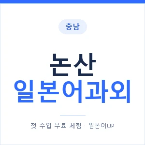 논산 일본어과외 안내 이미지 — 일본어UP 1:1 맞춤 수업