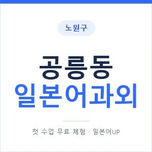 공릉동 일본어과외 안내 이미지 — 일본어UP 1:1 맞춤 수업