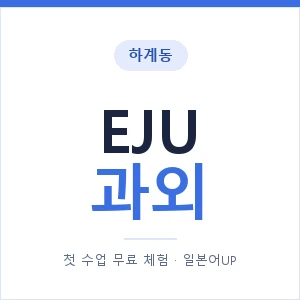 하계동 EJU과외 안내 이미지 — 일본어UP 1:1 맞춤 수업, 첫 수업 무료 체험