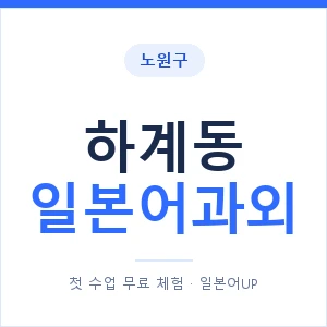 하계동 일본어과외 안내 이미지 — 일본어UP 1:1 맞춤 수업