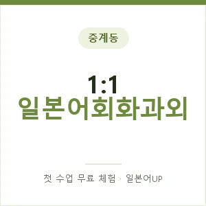 중계동 1:1 일본어회화과외 안내 이미지 — 일본어UP 1:1 맞춤 수업, 첫 수업 무료 체험