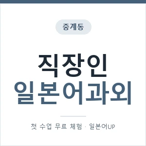중계동 직장인일본어과외 안내 이미지 — 일본어UP 1:1 맞춤 수업, 첫 수업 무료 체험