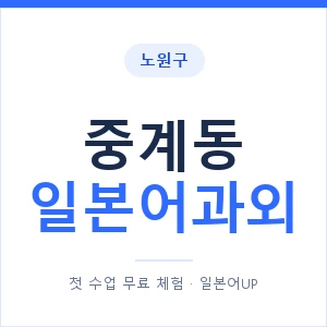 중계동 일본어과외 안내 이미지 — 일본어UP 1:1 맞춤 수업