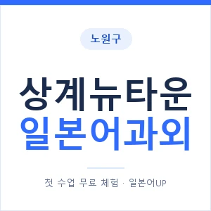 상계뉴타운 일본어과외 안내 이미지 — 일본어UP 1:1 맞춤 수업