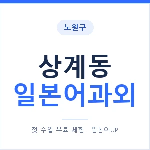 상계동 일본어과외 안내 이미지 — 일본어UP 1:1 맞춤 수업
