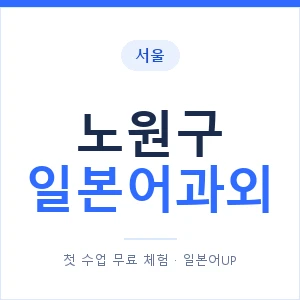 노원구 일본어과외 안내 이미지 — 일본어UP 1:1 맞춤 수업