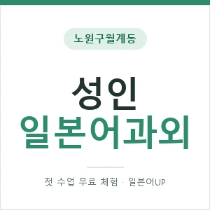 노원구월계동 성인일본어과외 안내 이미지 — 일본어UP 1:1 맞춤 수업, 첫 수업 무료 체험