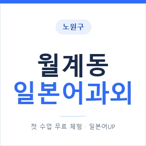월계동 일본어과외 안내 이미지 — 일본어UP 1:1 맞춤 수업