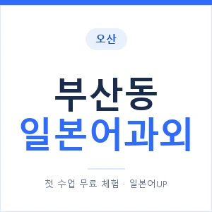 부산동 일본어과외 안내 이미지 — 일본어UP 1:1 맞춤 수업