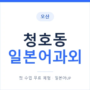 청호동 일본어과외 안내 이미지 — 일본어UP 1:1 맞춤 수업