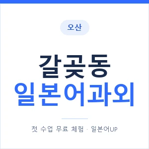 갈곶동 일본어과외 안내 이미지 — 일본어UP 1:1 맞춤 수업