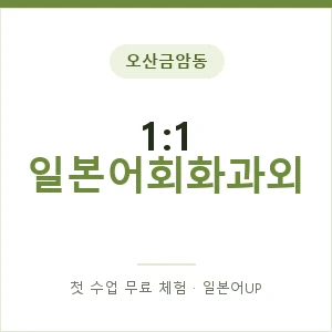 오산금암동 1:1 일본어회화과외 안내 이미지 — 일본어UP 1:1 맞춤 수업, 첫 수업 무료 체험