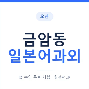 금암동 일본어과외 안내 이미지 — 일본어UP 1:1 맞춤 수업