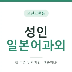 오산고현동 성인일본어과외 안내 이미지 — 일본어UP 1:1 맞춤 수업, 첫 수업 무료 체험